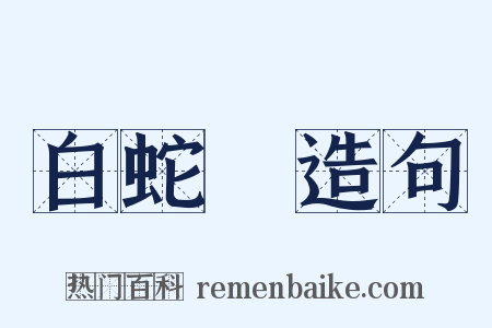 白蛇傳造句是什么意思的图片